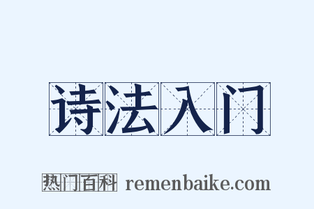 诗法入门是什么意思的图片